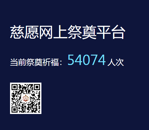 慈愿網(wǎng)上祭奠告訴您為什么要清明祭祖？